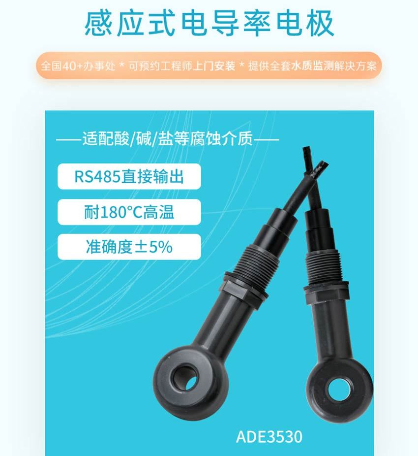 ADE3530-感应式电导率电极-米科2026.7_04.jpg